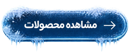 مشاهده محصولات